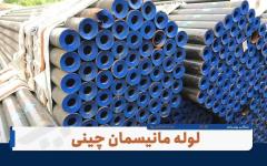 فروش لوله مانیسمان رده ۸۰ - بازرگانی پورمرادی