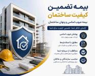 صدور بیمه تضمین کیفیت ساختمان | استعلام و مشاوره