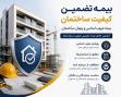 صدور بیمه تضمین کیفیت ساختمان | استعلام و مشاوره