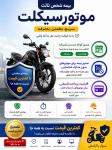 بیمه موتور سیکلت بدون دردسر | استعلام و صدور سریع
