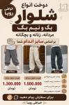دوخت انواع شلوار بگ و نیم‌بگ | خیاطی رویا