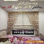 بارلی دوخت پرده شیک و روبالشتی و رومیزی و کاور تشک و کاور پتو