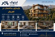 بهترین قیمت بازسازی خانه در تهران | جدول قیمت ۱۴۰۵ 