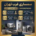 سمساری غرب تهران (خریدار فوری لوازم منزل با بهترین قیمت)