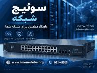 فروش سوئیچ شبکه حرفه‌ای مناسب شرکت و سازمان