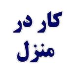 کار در منزل بسته بندی  دوخت 