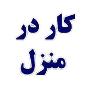 کار در منزل بسته بندی  دوخت 