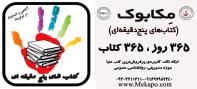 📚 روتین یک‌ساله کتاب‌های پنج‌دقیقه‌ای مکاپو