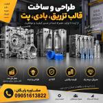 هزینه سفارش طراحی و ساخت قالب گیربکسی (رزوه‌ دار)
