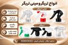 تولید وفروش عمده تریگر و مینی تریگر+قیمت ارزان و کیفیت بالا