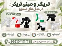 خرید و قیمت تریگر و مینی تریگر درجه1+مستقیم از تولید کننده