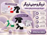 خرید عمده تریگر و مینی تریگر ارزان بدون واسطه + ضمانت کیفیت