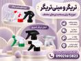 خرید عمده تریگر و مینی تریگر ارزان بدون واسطه + ضمانت کیفیت