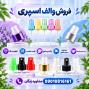 خرید والف اسپری عمده بدون واسطه | ارزان و با کیفیت بالا
