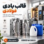 قیمت ساخت قالب بادی فولادی | طراحی تا تولید | مشاوره رایگان