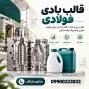 هزینه طراحی و ساخت قالب بادی فولادی دقیق وبا دوام
