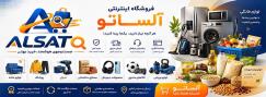 فروشگاه اینترنتی آلساتو