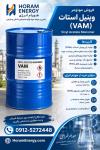 فروش مونومر وینیل استات (VAM) | استعلام قیمت روز