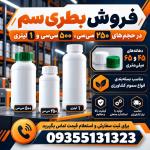 بطری سم کشاورزی ۲۵۰، ۵۰۰ و ۱ لیتر |قیمت کارخانه |فروش عمده