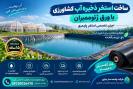 ساخت استخر ذخیره آب کشاورزی با ورق ژئوممبران | اجرای تخصصی استخر پلیمری