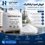 فروش اسید ترفتالیک 