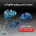 تعمیر تخصصی  پمپ لوارا  در تهران | پمپو