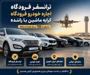 اجاره خودرو ( ۸۰ ۱۱۰ ۸۰ ۰۹۱۵ ) کرایه ماشین ماهان رنت مشهد 