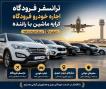 اجاره خودرو ( ۸۰ ۱۱۰ ۸۰ ۰۹۱۵ ) کرایه ماشین ماهان رنت مشهد 