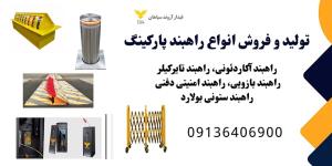 تولید انواع راهبند پارکینگ، کنترل تردد