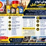 نمایندگی فروش روغن صنعتی شل به صورت گالن و چهارلیتری (فروش مستقیم)