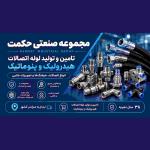 فروش انواع شیلنگ، لوله و اتصالات هیدرولیک و پنوماتیک