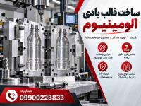 ساخت قالب بادی آلومینیوم با قیمت ویژه| با کیفیت + تحویل سریع