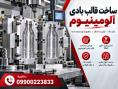 ساخت قالب بادی آلومینیوم با قیمت ویژه| با کیفیت + تحویل سریع