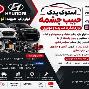 لوازم صفر تا صد بدنه و موتوری