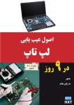 اصول عیب یابی و تعمیر لپتاپ در 9 روز