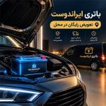 خرید باتری با نصب رایگان تهران🔋 ایراندوست