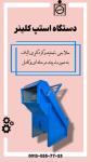 فروش دستگاه استپ کلینر | حلاجی، تصفیه و گردگیری همزمان الیاف با استپ کلینر