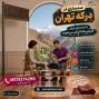 سمساری در درکه تهران |فروش یکجای اثاثیه و لوازم منزل بابالاترین قیمت و پرداخت نقد در محل