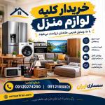 خریدار کلیه لوازم منزل | فروش آسان وسایل نو و دست دوم