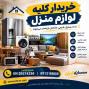 خریدار کلیه لوازم منزل | فروش آسان وسایل نو و دست دوم