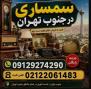 سمساری در جنوب تهران ( سمساری ایران خریدار  نقدی و منصف لوازم منزل و کالاهای دست دوم)