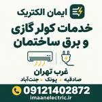 برقکار غرب تهران و خدمات کولر گازی | ایمان الکتریک