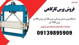 پرس هیدرولیک دستی و برقی