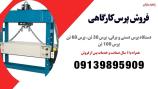 پرس هیدرولیک دستی و برقی