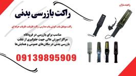 فروش راکت بازرسی بدنی و موبایل یاب