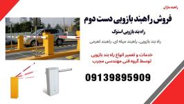 فروش راهبند بازویی دست دوم
