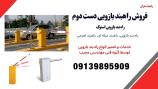 فروش راهبند بازویی دست دوم
