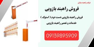 قیمت  و خرید راهبند اتوماتیک بازویی ، نمایندگی فروش راهبند