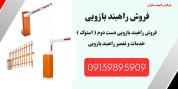 قیمت  و خرید راهبند اتوماتیک بازویی ، نمایندگی فروش راهبند