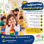 بیمه مسئولیت مهدکودک و کودکستان